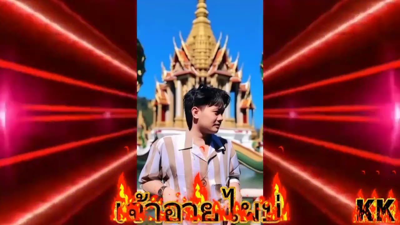 ☣️☣️☣️ เจ้าอ้ายไผ่บ่ ☣️☣️☣️#แดนซ์มันๆ2026#เพลงฮิต #เพลงดัง #เพลงใหม่ 
