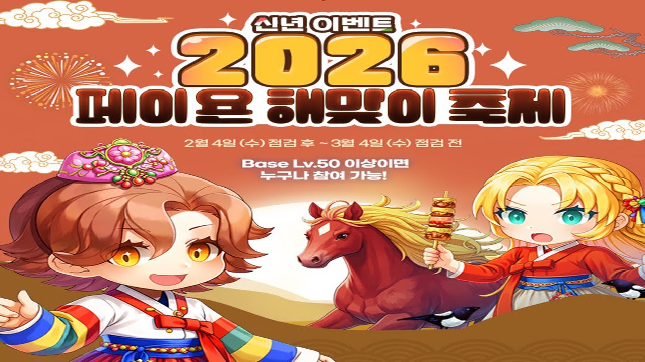 라그나로크 페이욘 해맞이 축제 가이드