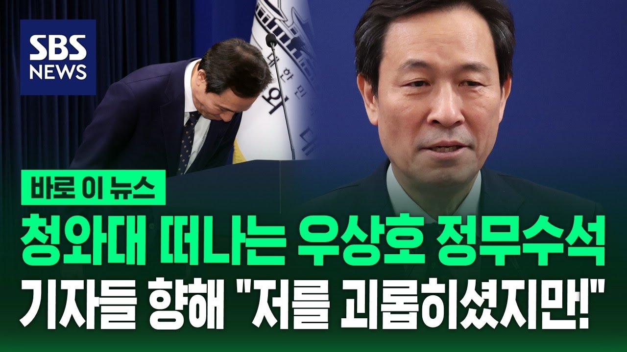 우상호 정무수석의 '마지막' 브리핑 