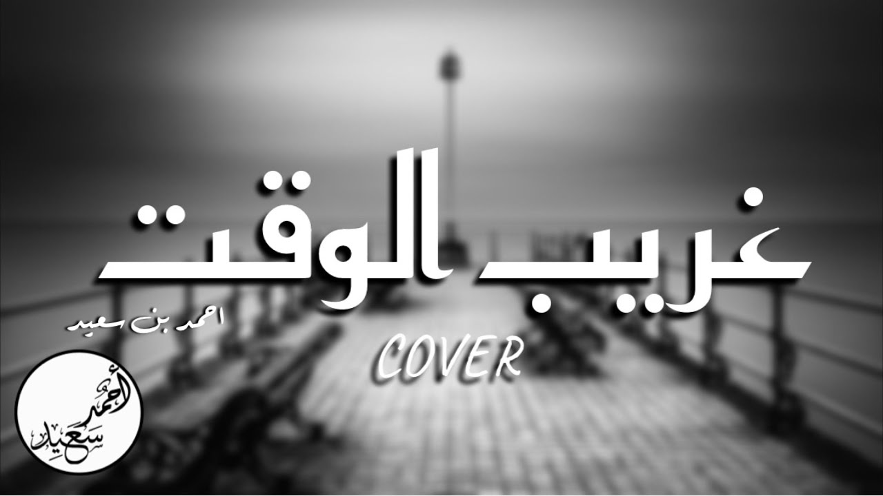 غريب الوقت | أحمد بن سعيد | COVER