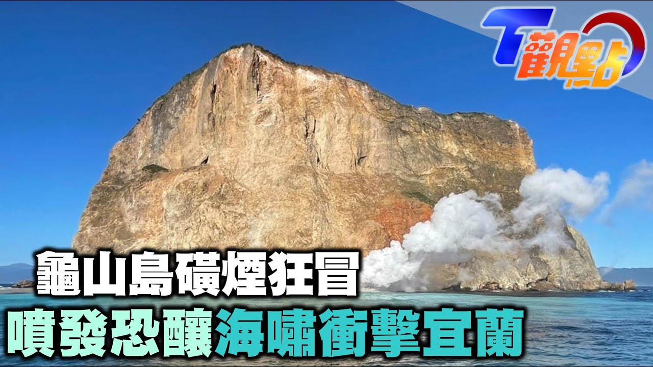 宜蘭龜山島磺煙大噴發… 專家：「岩漿庫半個台北大」睽違17年噴出磺煙 一旦噴發恐釀海嘯衝擊宜蘭 T觀點 20220108 (3/4)