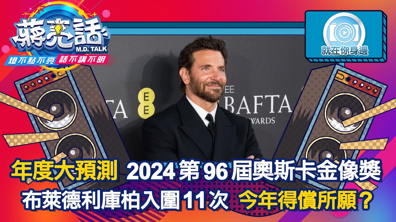 年度大預測 2024第96屆奧斯卡金像獎【蔣亮話】就在你身邊 下 20240309｜資深導演 尹祺 ｜東森美洲電視 資深娛樂記者 因洪文