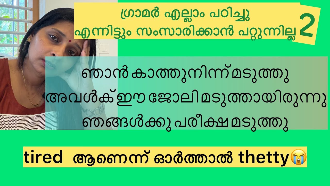 ഞാൻ മടുത്തു spoken english