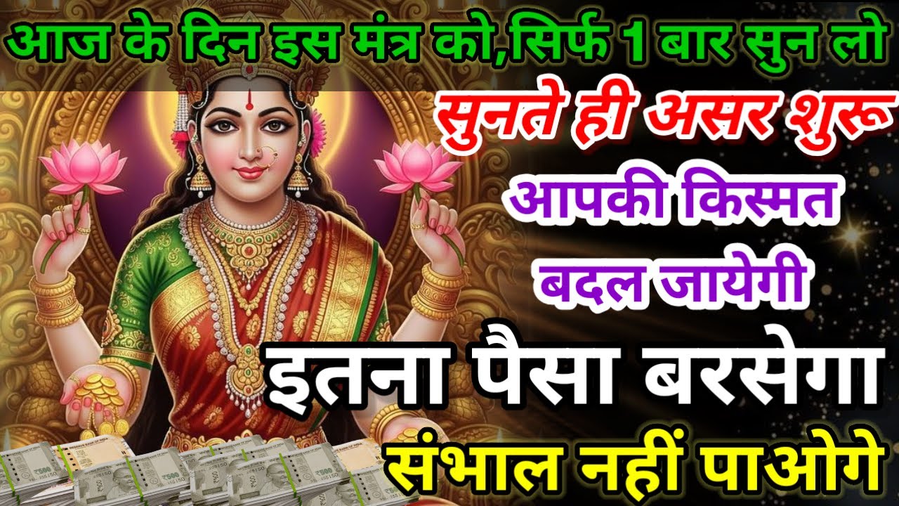 धीमी आवाज में चलाकर छोड़ दें, फिर देखो पूरी दुनिया आपके तलवे चाटेगी, अपार धन प्राप्त होगा #mantra