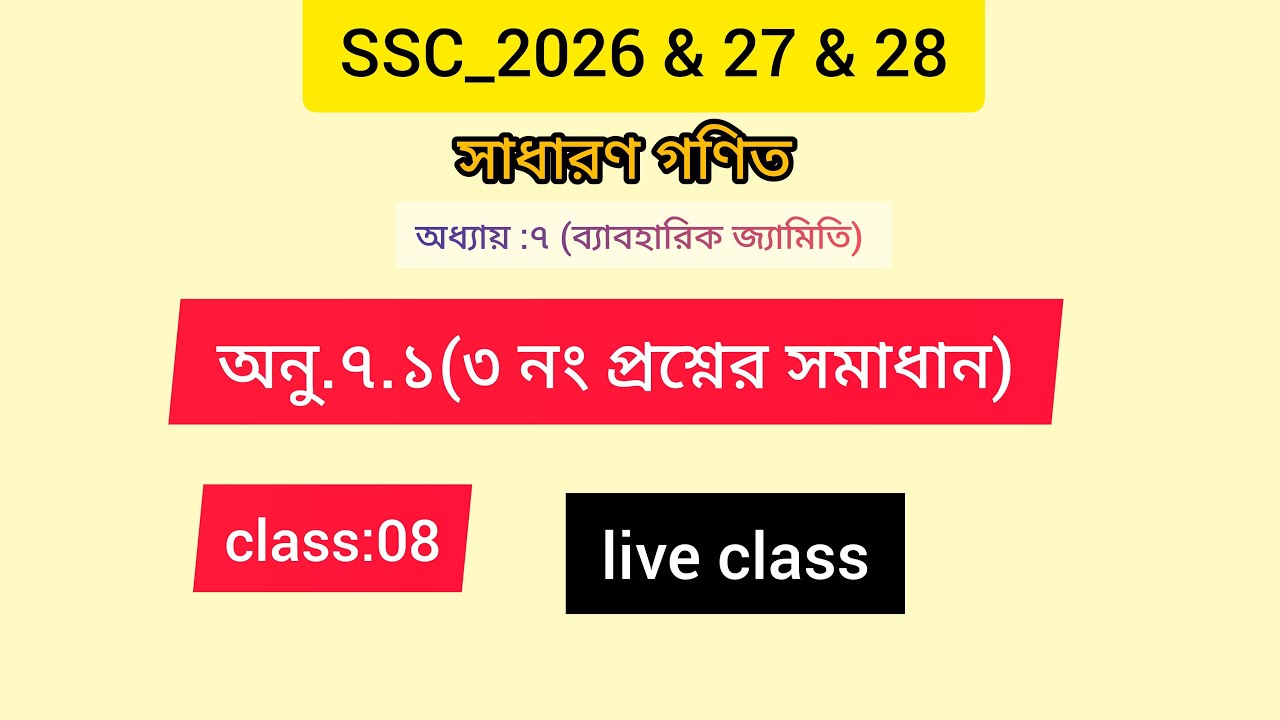 SSC-2026 & 27 & 28 //সাধারন গণিত/ ব্যাবহারিক জ্যামিতি// অনু.৭.১(৩ নং প্রশ্নের সমাধান)/#ssc