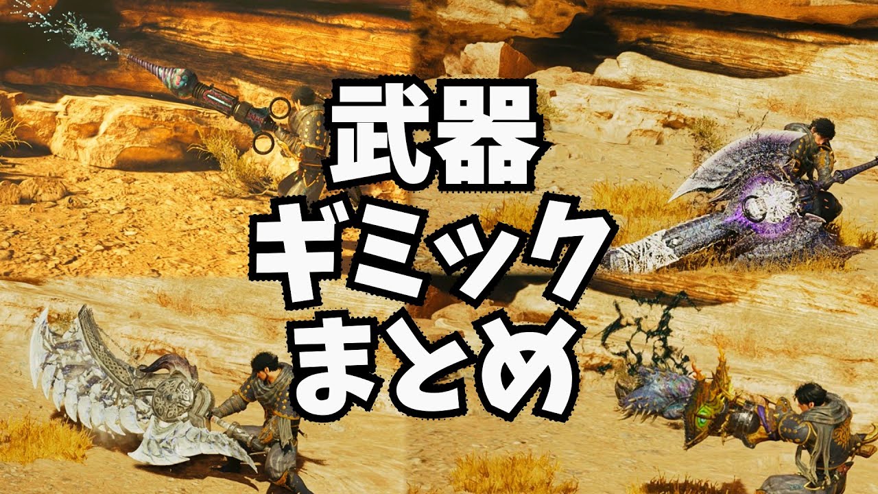ワイルズ武器ギミックまとめ【後編】