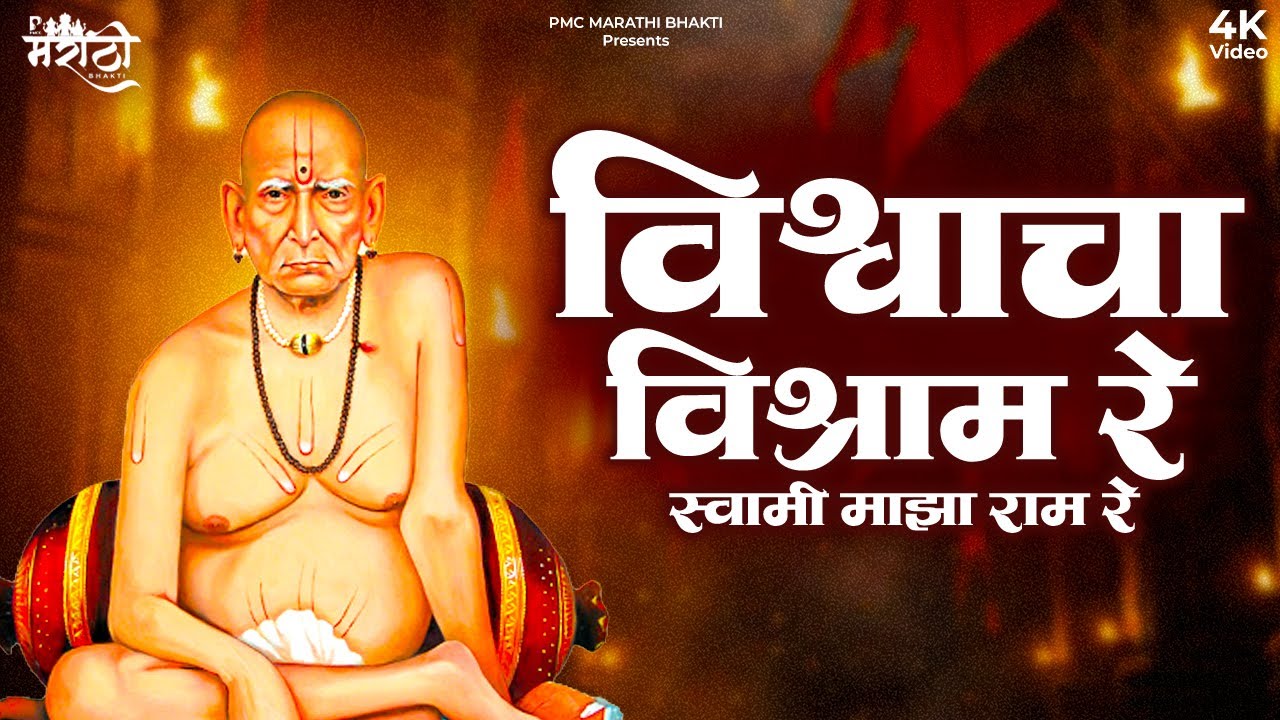 विश्वाचा विश्राम रे स्वामी माझा राम रे | Swami Samarth Songs | Vishwacha Vishram Re | Anjali Goyal