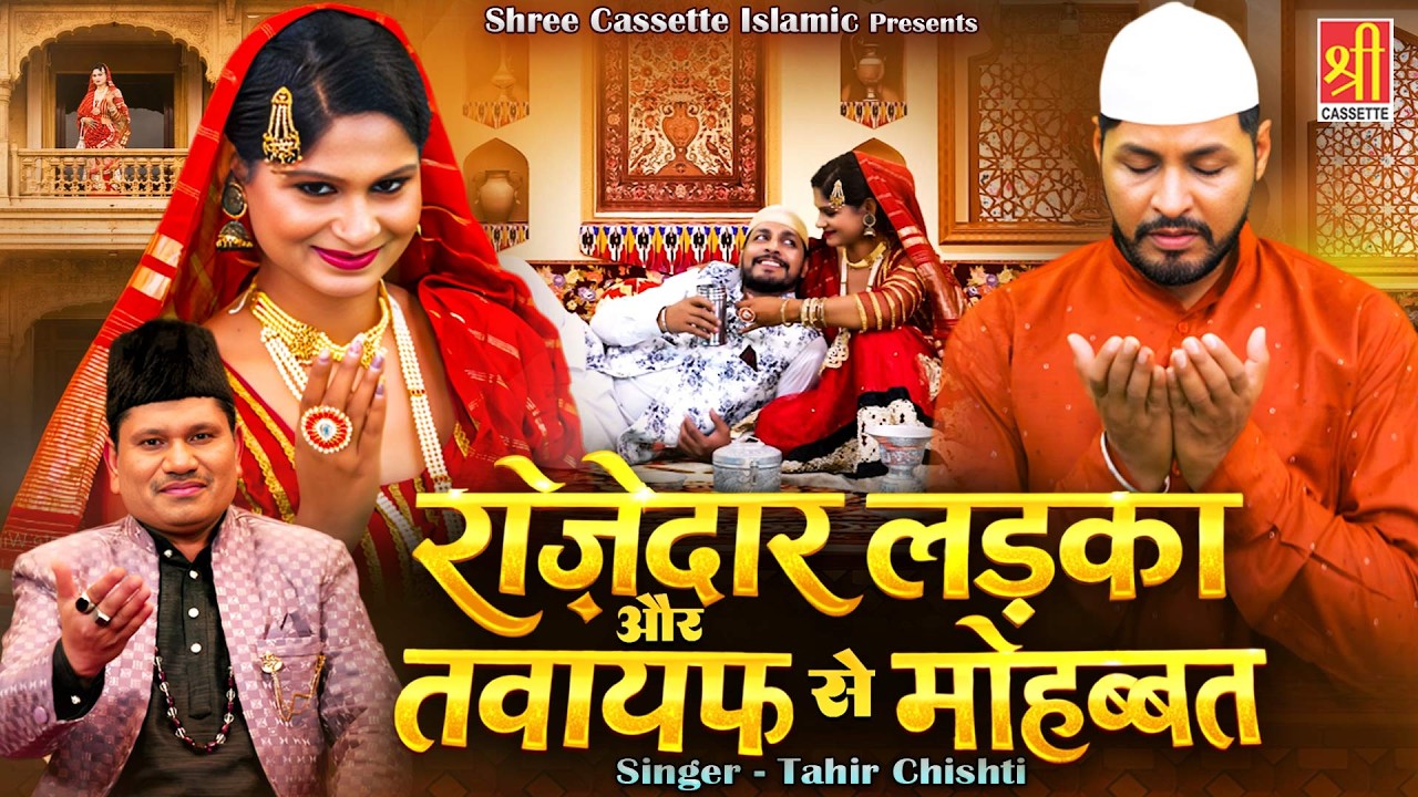 रोज़ादार लड़का और तवायफ से मोहब्बत | 2026 Ramzan New Waqia | Tahir Chishti | Ramzan Waqia 2025