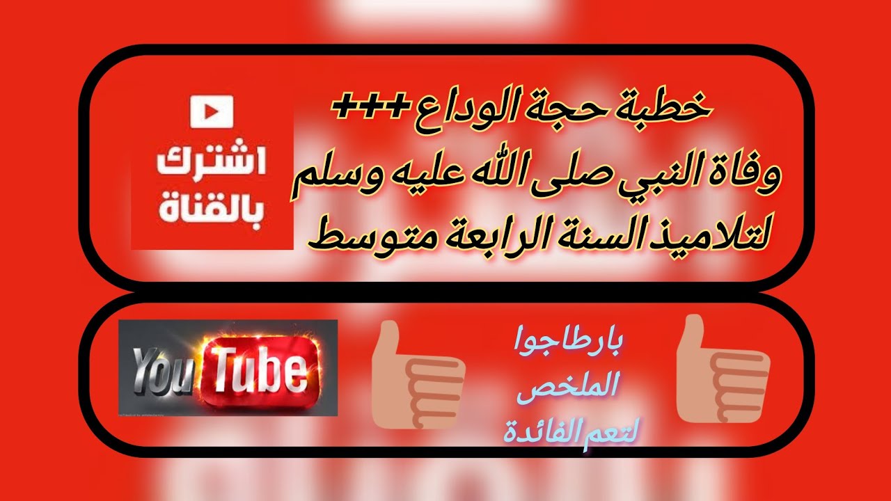 حجة الوداع + وفاة النبي صلى الله عليه وسلم.