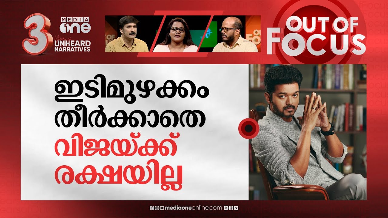 പൊളിറ്റിക്സിൽ വിജയ് മാസ്സ്? | Vijay sparks debate on lack of good leaders in TN | Out Of Focus