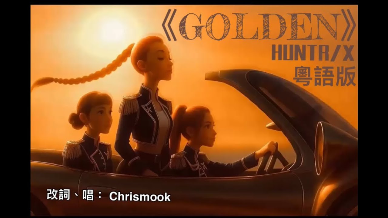 【2026 Oscar奧斯卡最佳原創歌曲 《Golden》 - HUNTR/X】Cantonese 粵語改詞、唱：Chrismook (動畫 version)