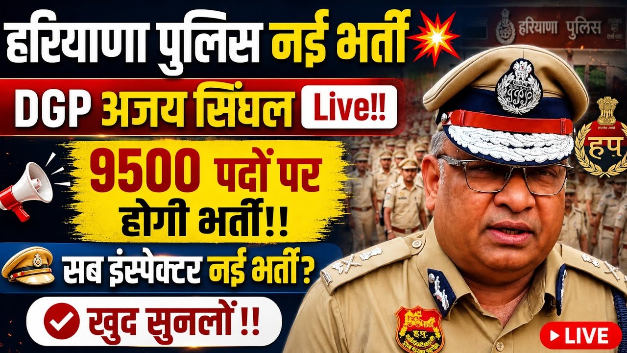 9500 पदों पर नई भर्ती 💥 Haryana Police Constable, SI  new vacancy,Haryana police pst breaking, hssc 