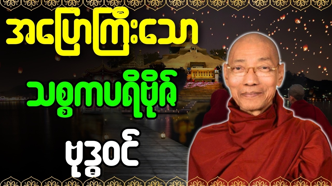 အပြောကြီးသော သစ္စကပရိဗိုဇ် ဗုဒ္ဓဝင် တရားတော်{ပါချုပ်ဆရာတော်ဘုရားကြီး}