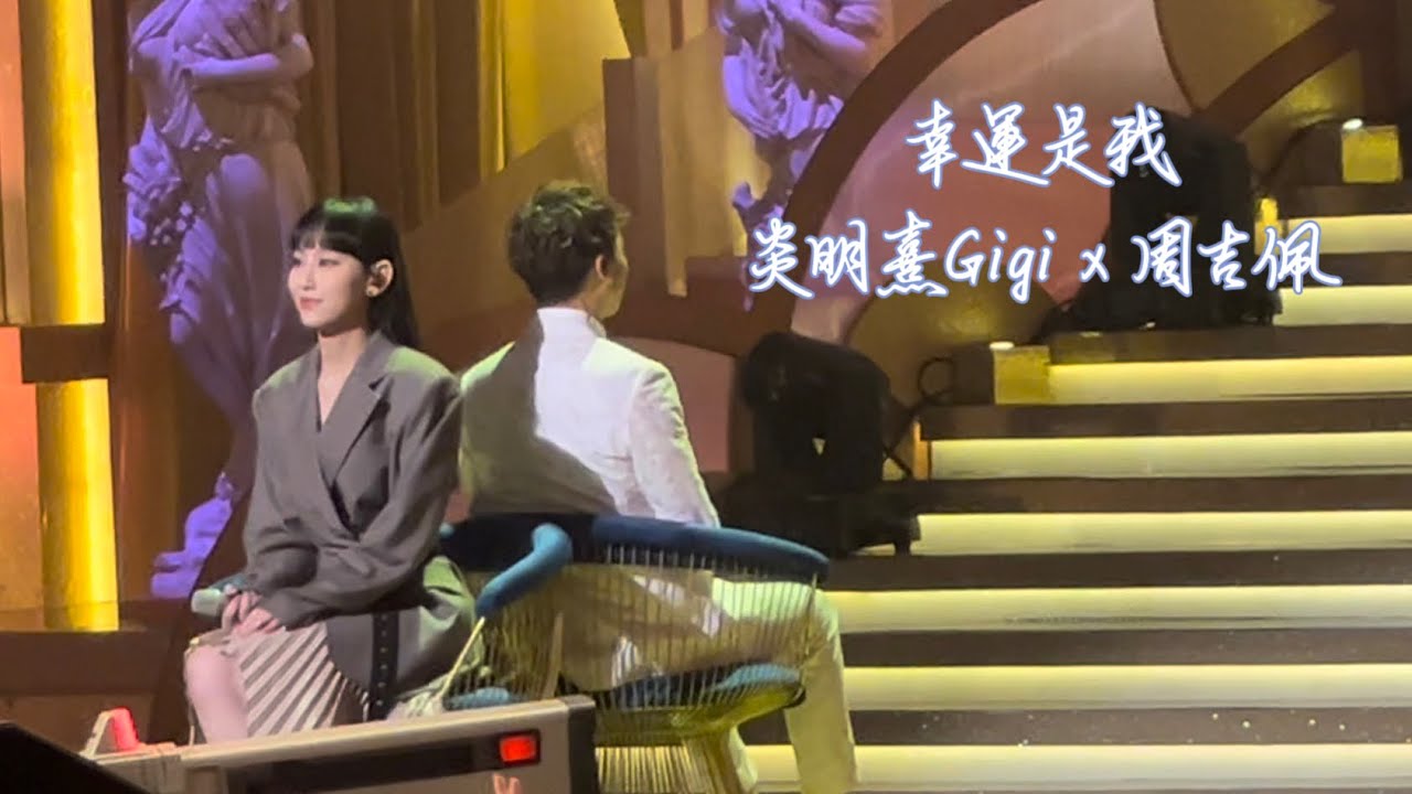 炎明熹 Gigi x 周吉佩《幸運是我》Fan Cam 現場實錄 | 雙冠軍聯手 | 萬眾同心公益金 (03/06/2023)