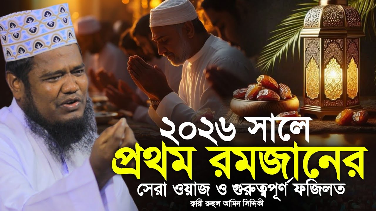২০২৬ সালে প্রথম রমজানের সেরা ওয়াজ ও গুরুত্বপূর্ণ ফজিলত | ক্বারী রুহুল আমিন সিদ্দিকী | Siddiqui waz