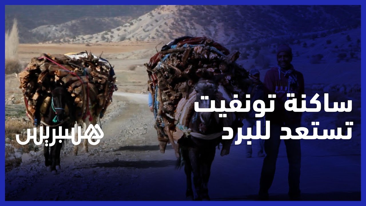 هكذا تستعد ساكنة تونفيت بجبال الأطلس لموجة البرد القارس