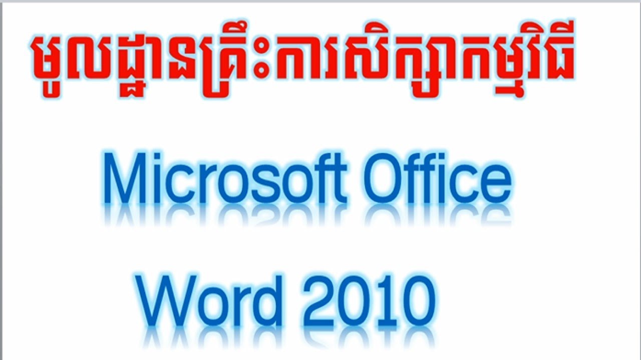 រៀន Microsoft word 2010 (មេរៀនទី ១) របៀបSaveឯកសា | UT LAK | អ៊ុត ឡាក់