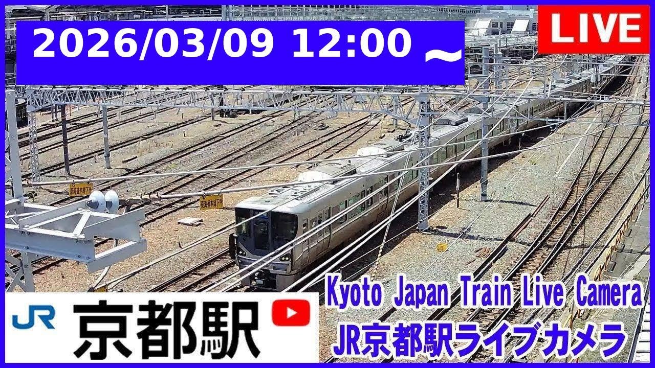 2026/03/09 12:00～【LIVE】Kyoto Station Live Cam JR京都駅 鉄道ライブカメラ 京都ライブカメラ 京都駅 新幹線 東海道線 TrainCam