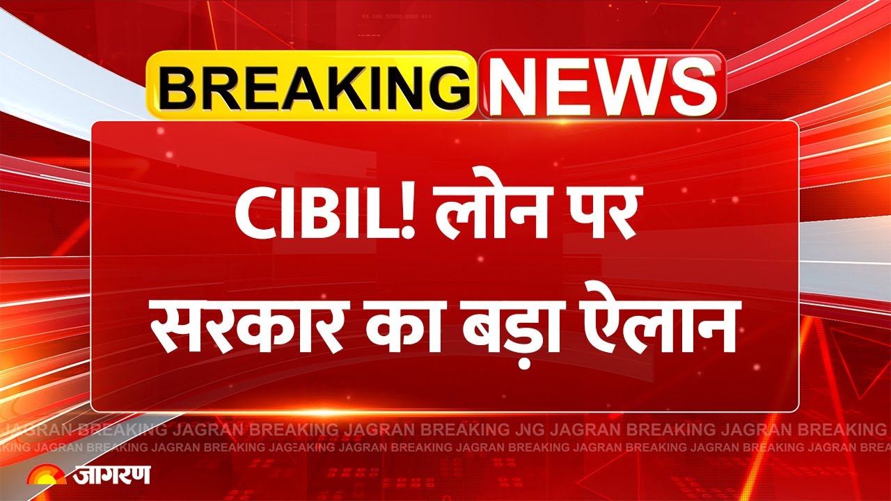 CIBIL Score New Rule: लोन पर सरकार का ऐतिहासिक ऐलान! | RBI | Modi Govt | Home Loan | Breaking News