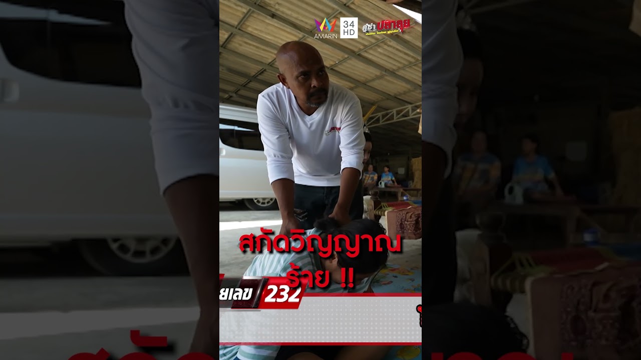 สกัดวิญญาณร้าย | คู่ซ่าปลาลุย