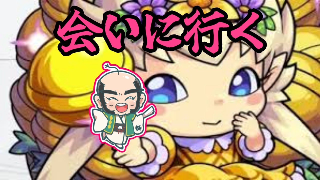 【モンスト】今、会いに行きます。わくプリ【じいじ】