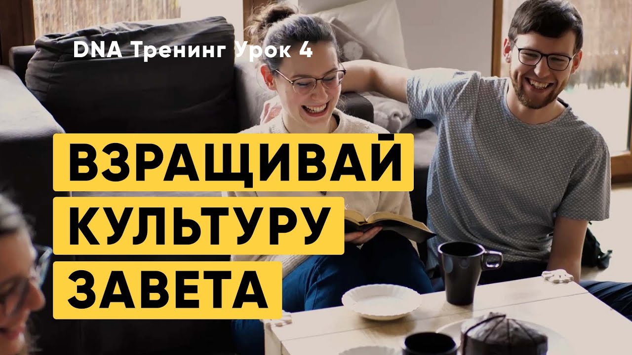 DNA Тренинг: Взращивай культуру завета. Урок 4