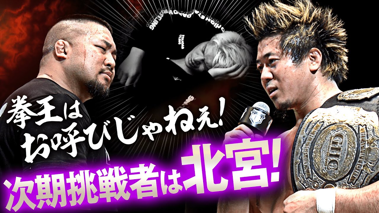 「Youを更生させてみせます」Yoshiki Inamuraが次期挑戦者に拳王をオファーするも、マサ北宮が乱入し挑戦表明！｜次回は明日、1.2新宿大会！WRESTLE UNIVERSE生中継！