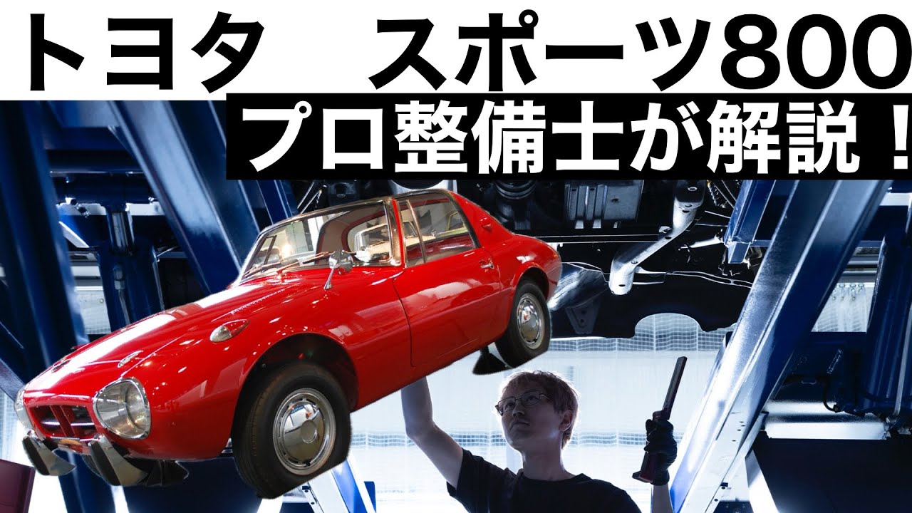 【プロ整備士が解説】トヨタ　ヨタハチ（スポーツ800）の下回りから見る教えてくれない真実と現役プロ整備士による試乗インプレッション！