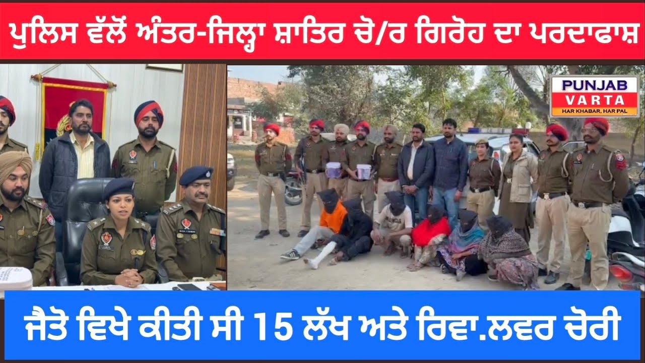 ਪੁਲਿਸ ਵੱਲੋਂ ਵੱਡੇ ਚੋ/ਰ ਗਿਰੋਹ ਦਾ ਕੀਤਾ ਪਰਦਾਫਾਸ਼, ਜੈਤੋ ਵਿਖੇ ਕੀਤੀ ਸੀ 15 ਲੱਖ ਅਤੇ ਰਿਵਾ.ਲਵਰ ਚੋਰੀ।