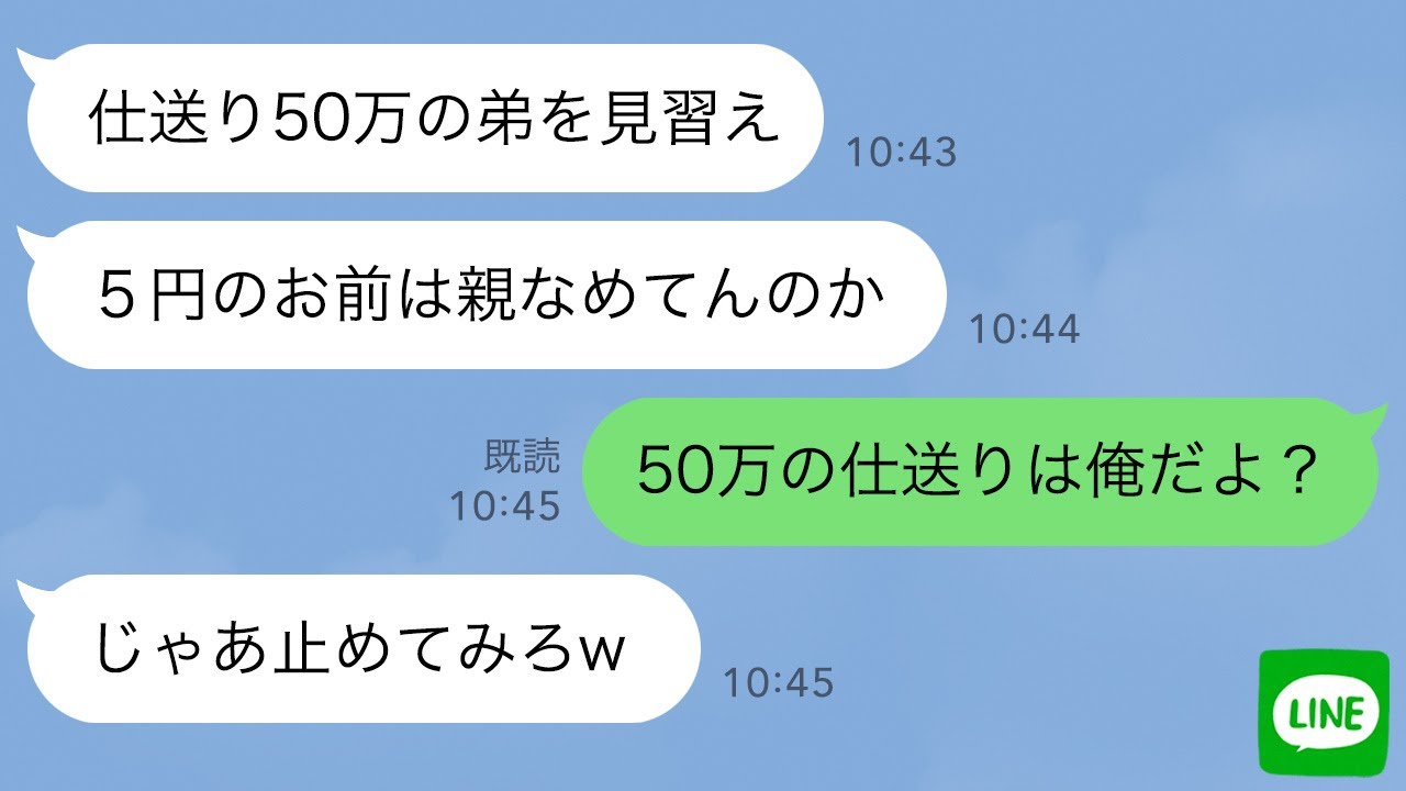 【LINE】両親が「毎月仕送り50万の弟を見習え」「5円のお前は親なめてんのか」&rarr;「50万の仕送りは俺だよ？」「じゃあ止めてみろw」永遠に止めた結果w【スカッとする話】【2ch】