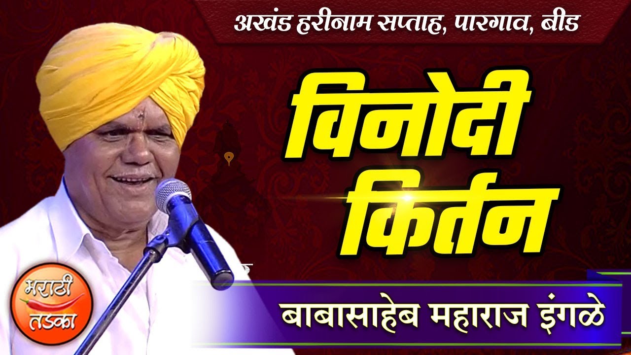 तुफान विनोदी किर्तन 😂 ह.भ.प. बाबासाहेब महाराज इंगळे किर्तन l Babasaheb Maharaj Ingle Comedy Kirtan