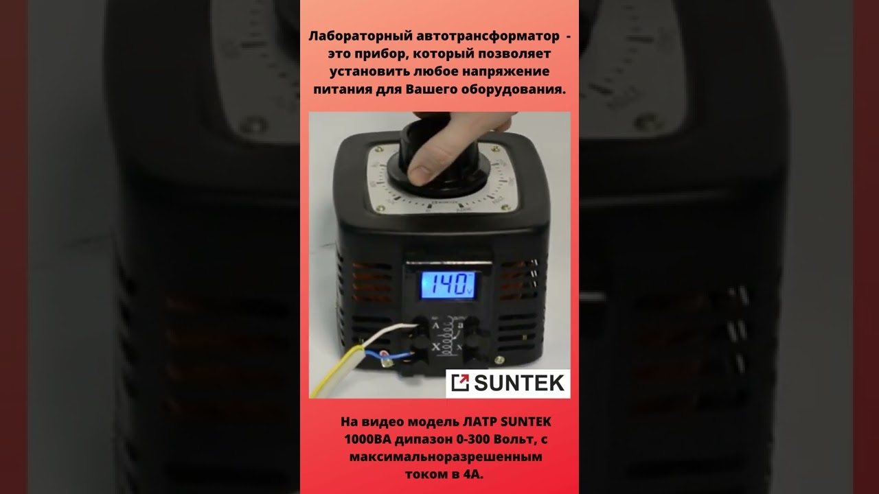 Для чего нужен ЛАТР?