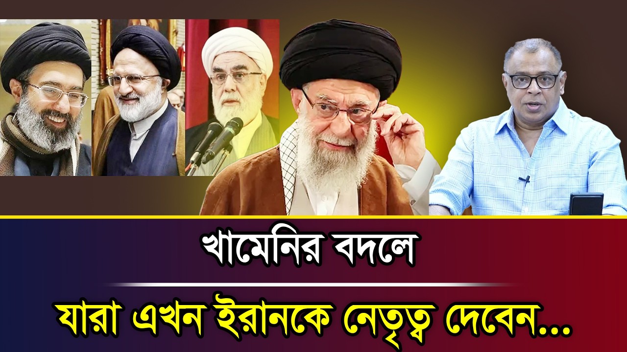 খামেনির বদলে যারা এখন ইরানকে নেতৃত্ব দেবেন... I Mostofa Feroz I Voice Bangla