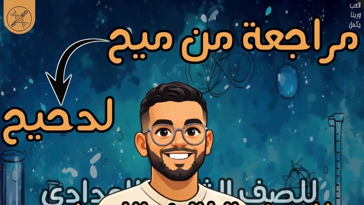 مراجعة ليلة الامتحان علوم الصف الثالث الاعدادي 👌✨