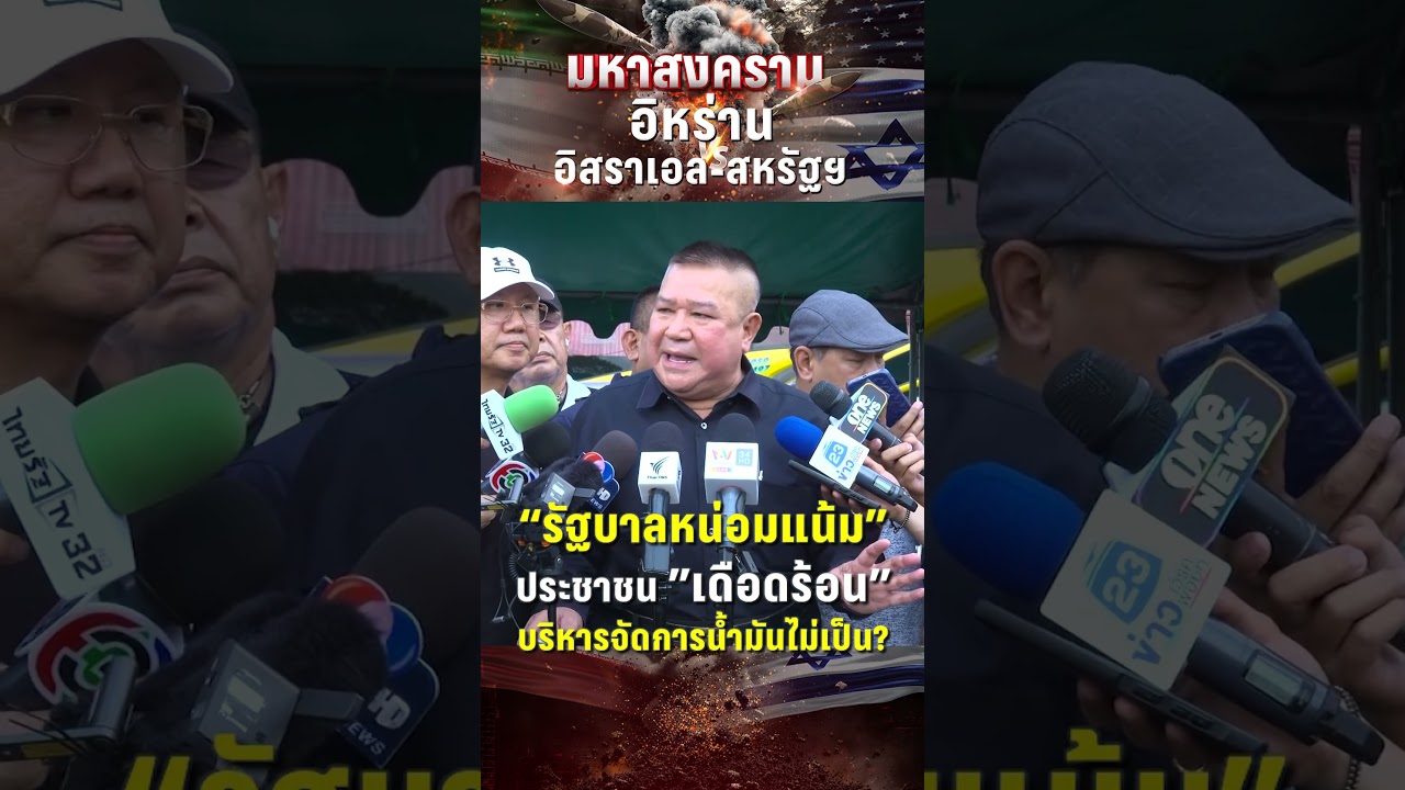 สหพันธ์การขนส่งทางบกแห่งประเทศไทย ซัด รัฐบาลหน่อมแน้ม | PPTV News | 18 มี.ค. 69