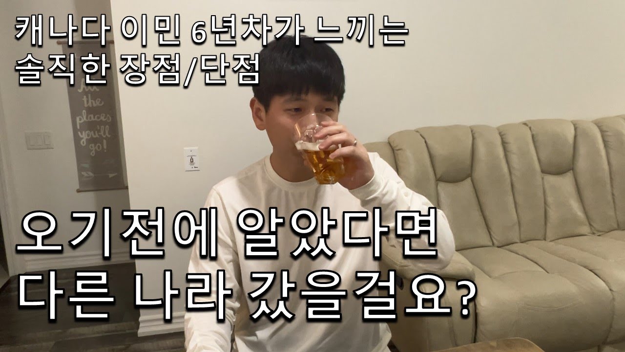 캐나다 이민 6년차 외노자가 느끼는 솔직한 캐나다 장/단점