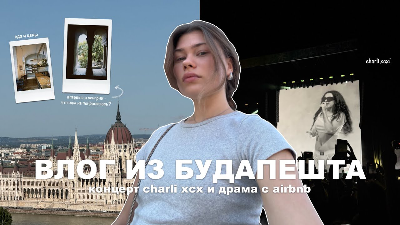 улетела в будапешт | концерт charli xcx и много драмы