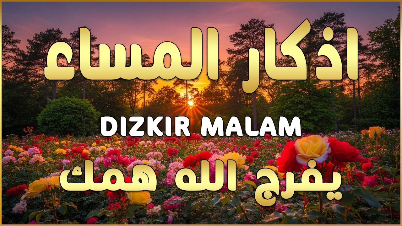 اذكار المساء راحه نفسيه بصوت يريح قلبك حصن نفسك وبيتك من الشيطان - azkar evening | By Alaa Aqel