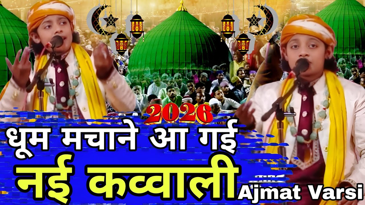 धूम मचाने आ गई नई कव्वाली 2026 Ajmat Varsi new qawwali 2026 Madina Sharif Qawwali 2026 ajmat barsi 