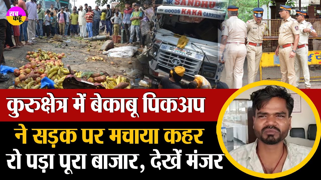 कुरुक्षेत्र में तेज रफ्तार पिकअप ने सब छीन लिया !  Hit and Run Kurukshetra |  Road Accident Haryana