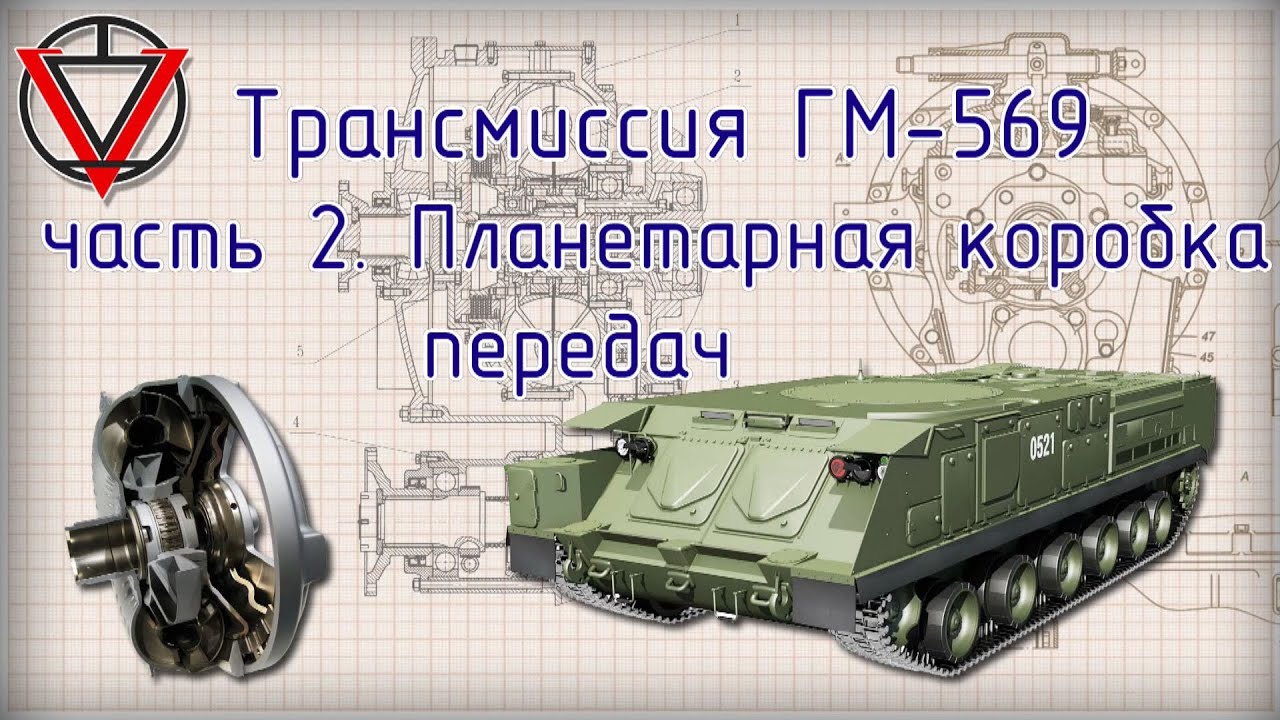 Трансмиссия ГМ 569  Часть 2  Планетарная коробка передач
