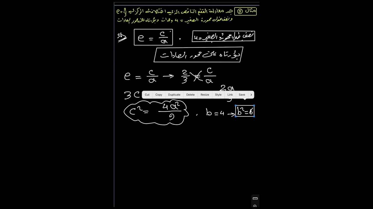 القطع الناقص / المحاضرة الثانية / الأستاذ محمد خضير علي 