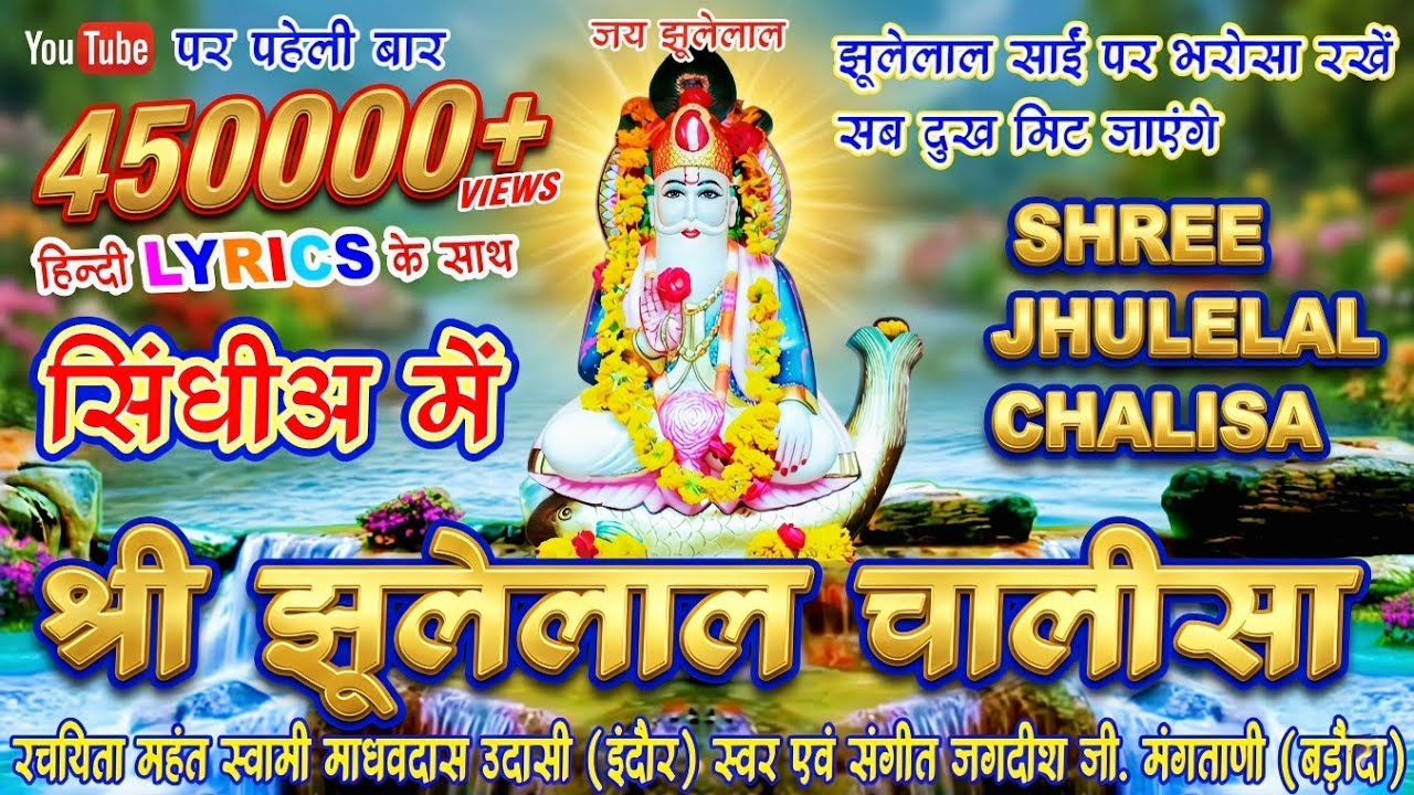 JHULELAL SAI CHALISA | JHULELAL BHAJAN | JHULELAL CHALISA SINDHI ME | JAGDISH G MANGTANI