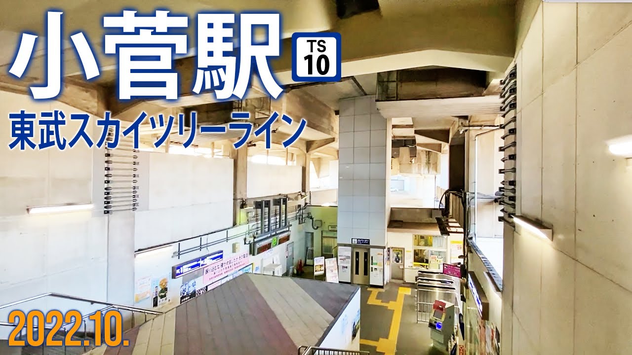 東武スカイツリーライン【小菅駅 TS-10 】2022.10.東京都足立区足立