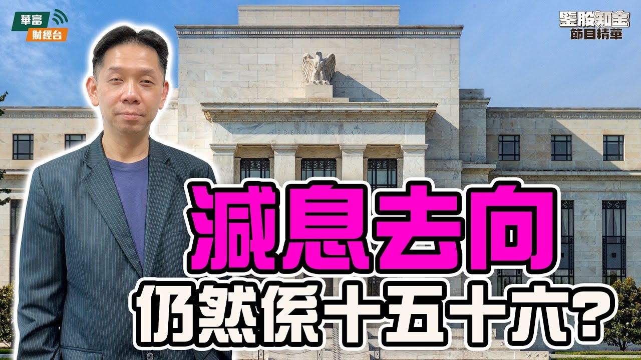 【KC博士】揀新聯儲局主席人選都要TACO？｜原材料價格向上點解不一定推高通脹？| 減息方向難判斷？|| 羅家聰 || Yumi || 26-01-28