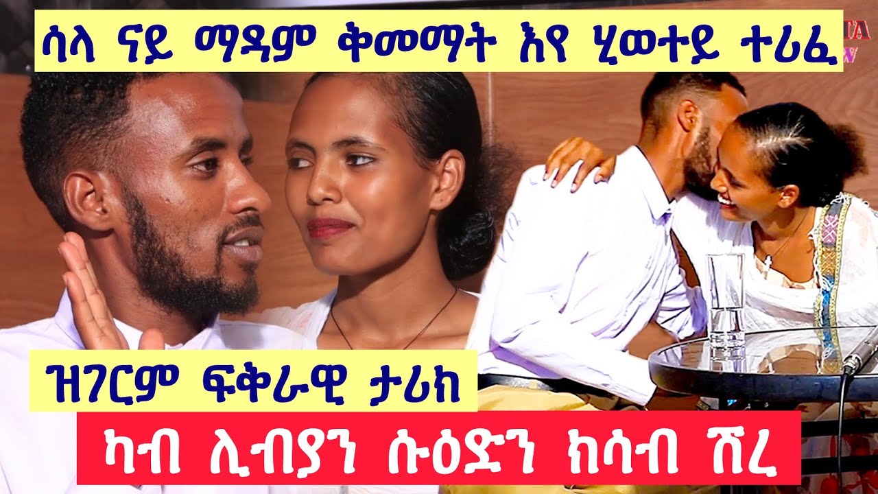ብስምና ተፀዋዊዕና ኣይንፈልጥን ፣ ሻላ ናይ ማዳም ቅመማት ተሪፈ ፣ ቤተሰበይ ኣሚነ ሊብያ ከይደ ሞይተ ነይረ ፣ ዝገርም ፍቅሪ ካብ ሊብያን ሱዕድን ክሳብ ሽረ