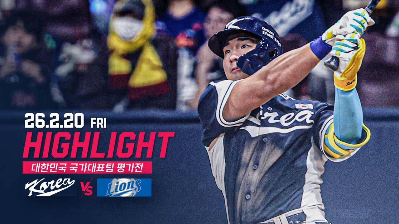 [대표팀 vs 삼성] 2.20(금) 야구 하이라이트 | 대한민국 국가대표팀 평가전
