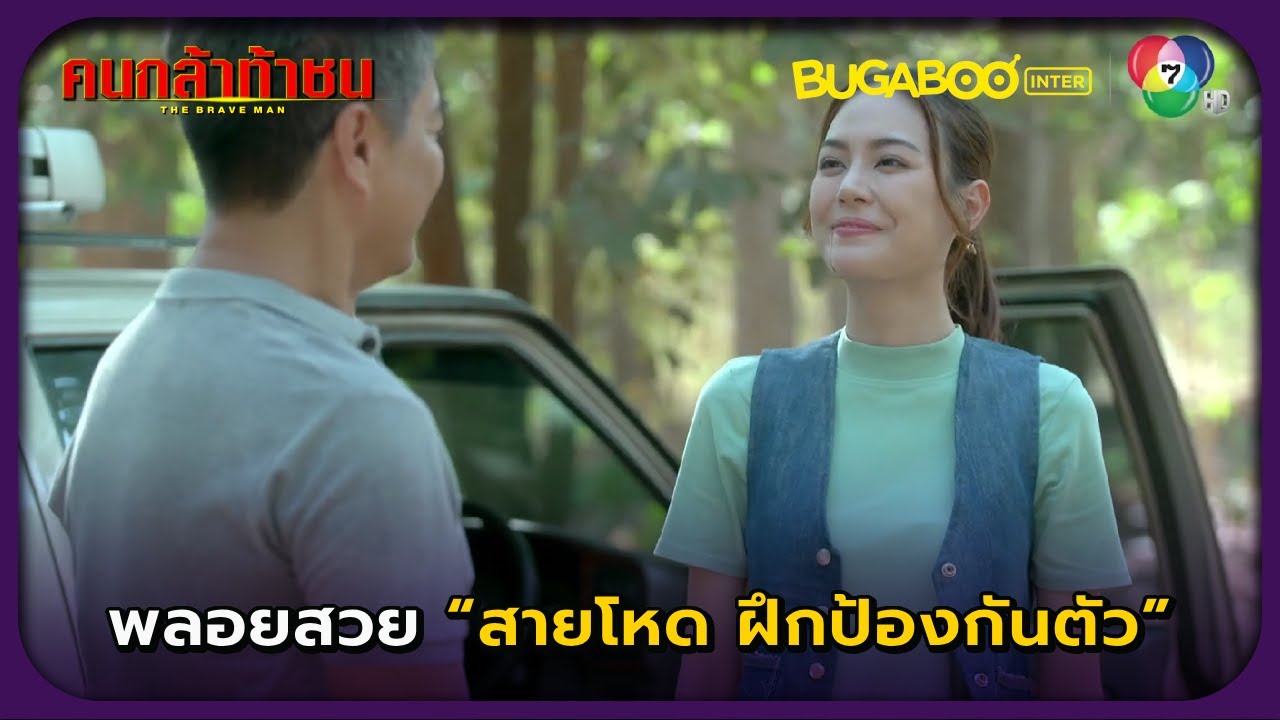 พลอยสวยสายโหด ฝึกป้องกันตัว l คนกล้าท้าชน EP.1 l BUGABOOINTER