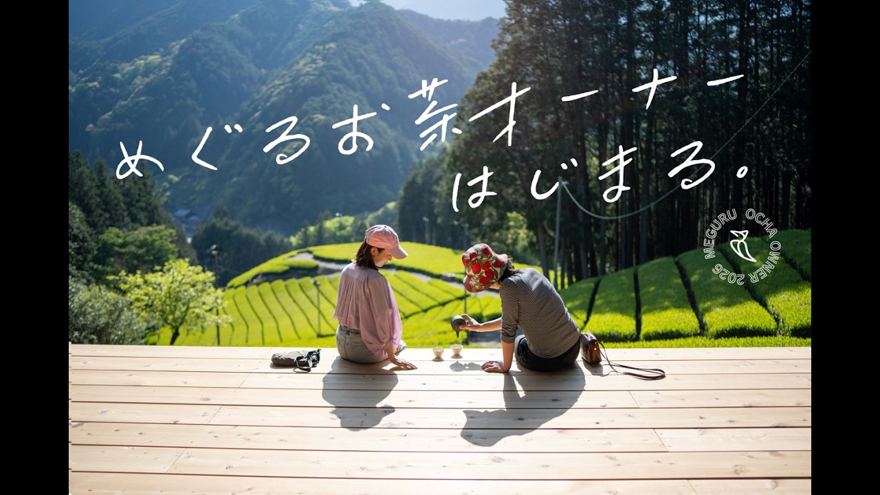 2026年、お茶オーナーになろう