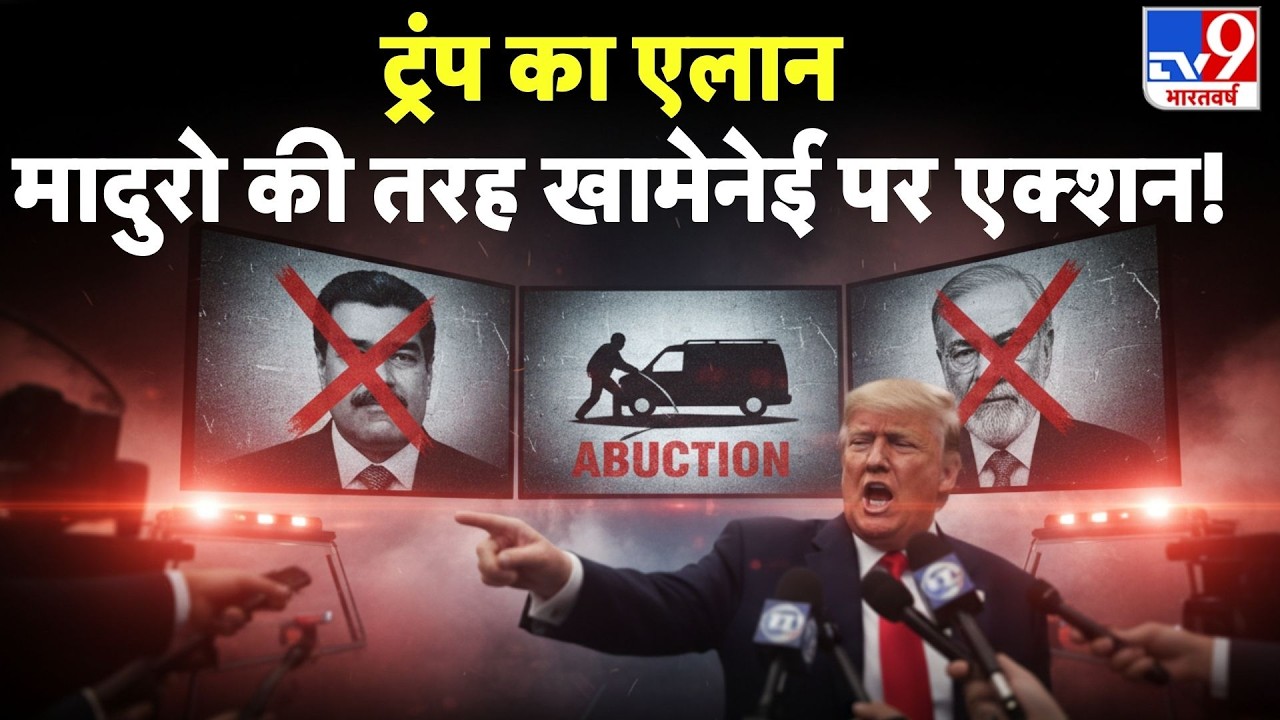 Iran America War Update: ट्रंप का एलान Maduro की तरह खामेनेई पर एक्शन!Tv9 | Trump Vs Khamenei